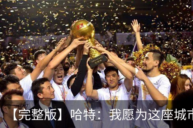 【完整版】哈特：我愿为这座城市牺牲一切 他们再也不能质疑我了