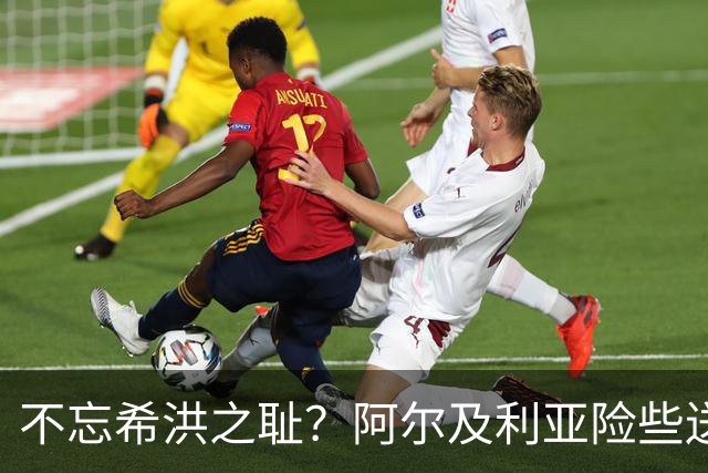 不忘希洪之耻？阿尔及利亚险些送奥地利回家 他们已做到极致