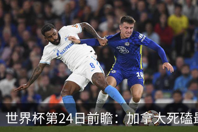 世界杯第24日前瞻：加拿大死磕最大苦主 姆巴佩冲击里程碑