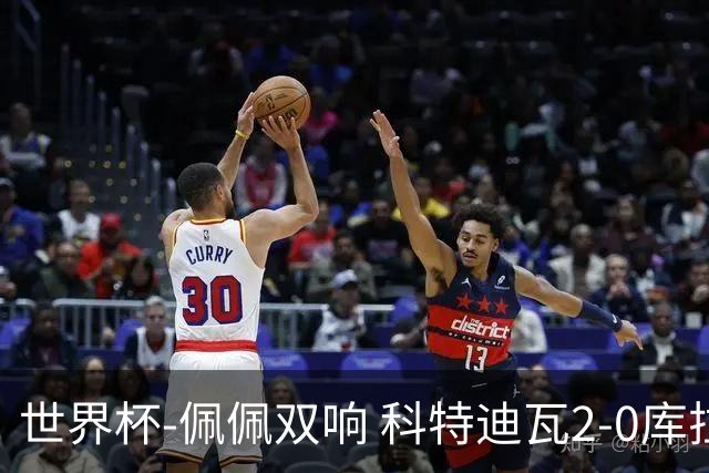 世界杯-佩佩双响 科特迪瓦2-0库拉索队史首进淘汰赛