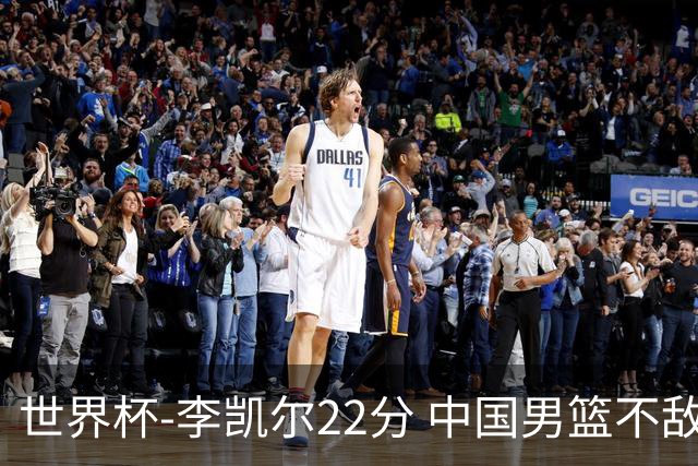世界杯-李凯尔22分 中国男篮不敌南苏丹两连败
