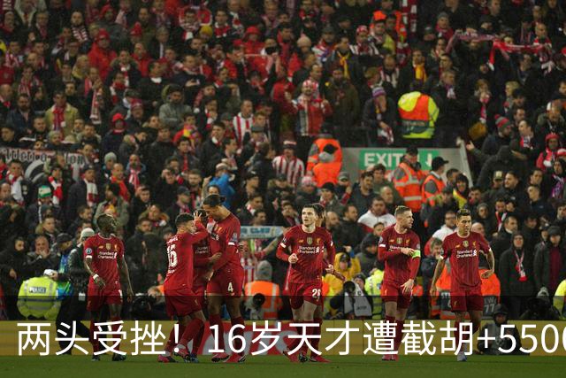 两头受挫！16岁天才遭截胡+5500万报价碰壁，阿森纳今夏引援陷入双重僵局
