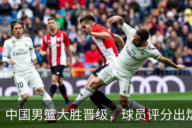 中国男篮大胜晋级，球员评分出炉，高诗岩最差，庞峥麟成最大惊喜