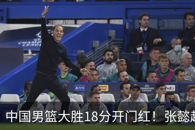中国男篮大胜18分开门红！张懿赵杰23分3板6助2断，被誉为4字外援