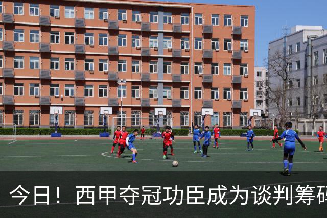 今日！西甲夺冠功臣成为谈判筹码！巴萨这波操作，寒了谁的心？