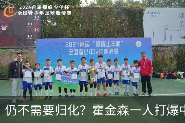 仍不需要归化？霍金森一人打爆中国男篮，郭士强：我们要靠本土球员