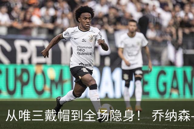 从唯三戴帽到全场隐身！ 乔纳森-戴维的“冰火两重天”