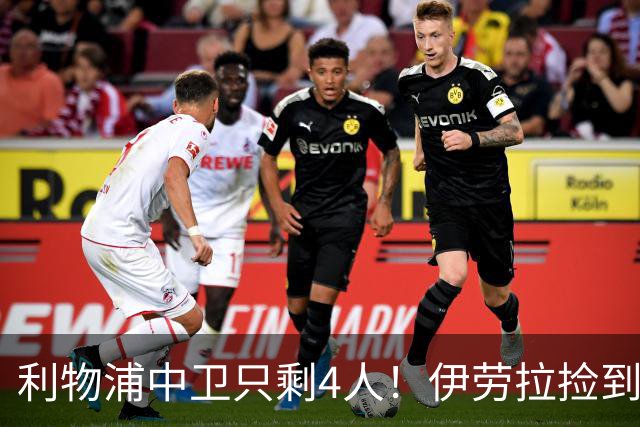 利物浦中卫只剩4人！伊劳拉捡到宝，但防线赌局玩太大
