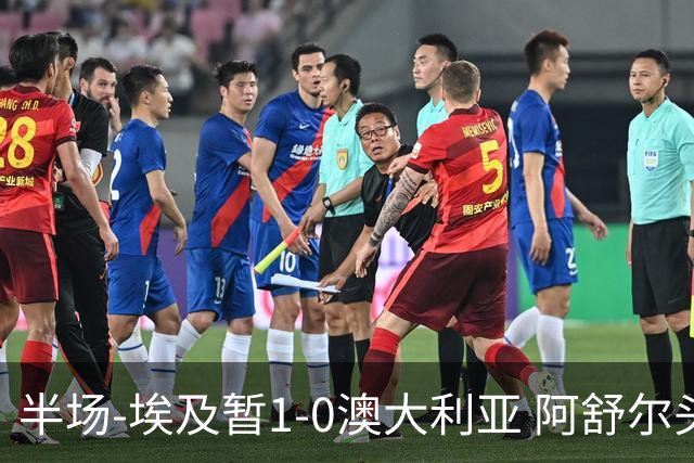 半场-埃及暂1-0澳大利亚 阿舒尔头球破门哈菲兹助攻沃尔帕托中框