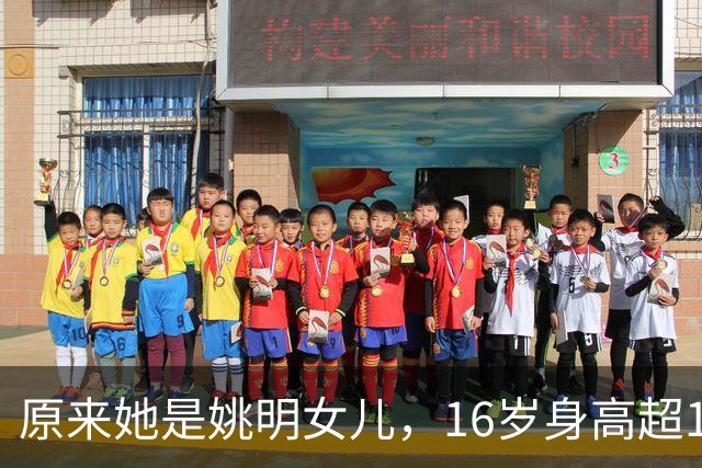 原来她是姚明女儿，16岁身高超1米9，成绩优异，早已成父母骄傲
