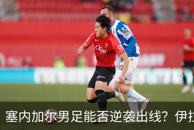 塞内加尔男足能否逆袭出线？伊拉克男足亦有一线希望！