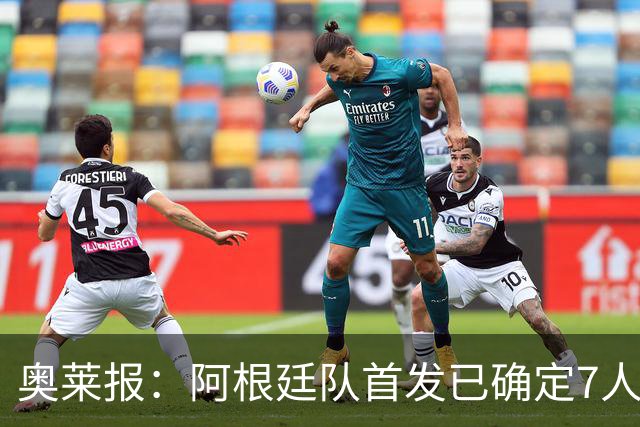 奥莱报：阿根廷队首发已确定7人，梅西更可能与劳塔罗搭档