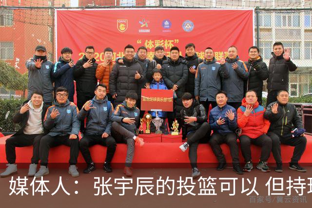 媒体人：张宇辰的投篮可以 但持球绕防守&持球投3分硬解就不行了
