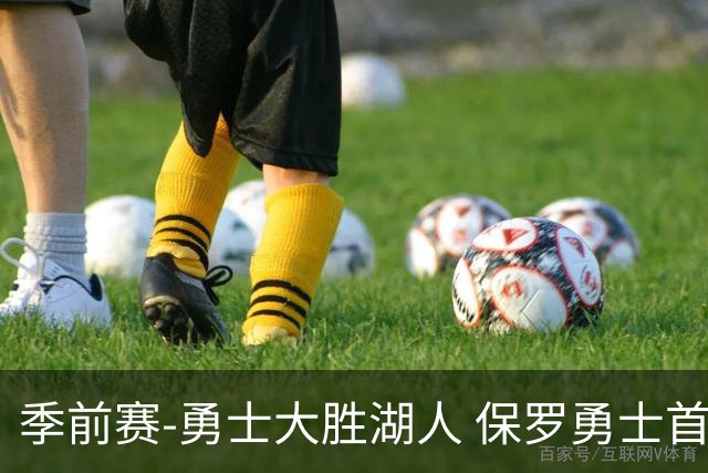 季前赛-勇士大胜湖人 保罗勇士首秀贡献6分5助