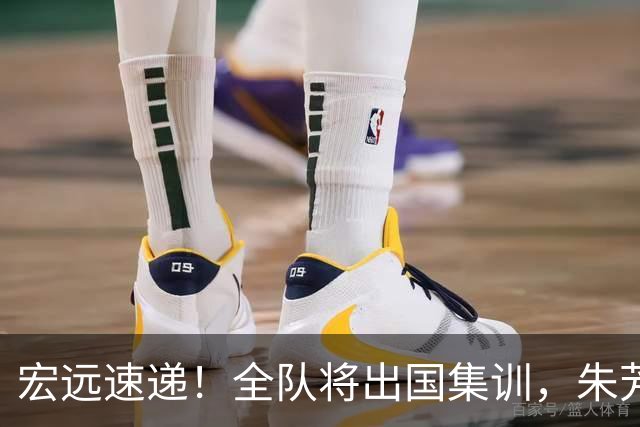 宏远速递！全队将出国集训，朱芳雨最新消息，杜锋刷新队史纪录