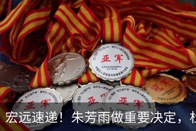 宏远速递！朱芳雨做重要决定，杜锋也表明态度，徐杰婉拒豪门邀请