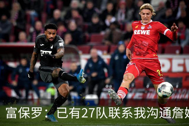 富保罗：已有27队联系我沟通詹姆斯 无数球员也已联系了老詹本人