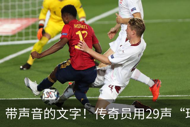 带声音的文字！传奇员用29声“球进了”解说梅西首球：我想死你了