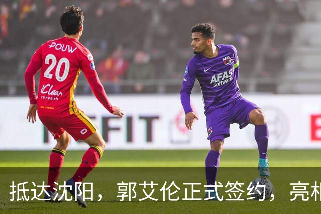 抵达沈阳，郭艾伦正式签约，亮相新岗位，和杨鸣再次联手