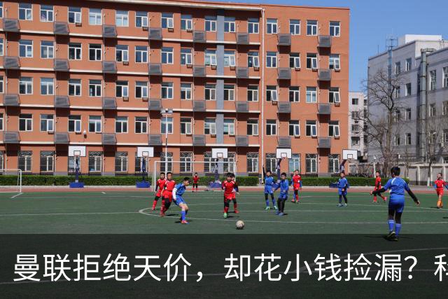 曼联拒绝天价，却花小钱捡漏？科顿的“球探魔法”与红魔门将风云