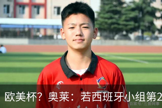 欧美杯？奥莱：若西班牙小组第2 很可能32强战在迈阿密交锋阿根廷