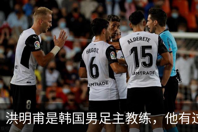 洪明甫是韩国男足主教练，他有过一次失败的经历，如今又遭质疑