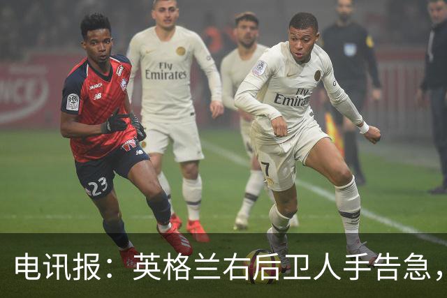 电讯报：英格兰右后卫人手告急，詹姆斯认为自己本届世界杯能复出