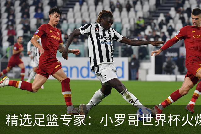 精选足篮专家：小罗哥世界杯火爆9连红长线15中13！