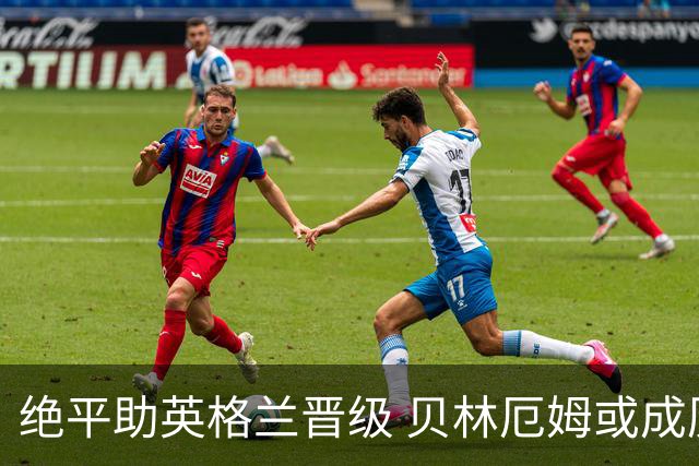 绝平助英格兰晋级 贝林厄姆或成历史最年轻MVP