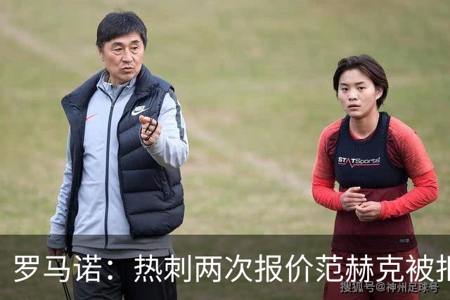 罗马诺：热刺两次报价范赫克被拒仍在坚持；反拒对武什科维奇报价