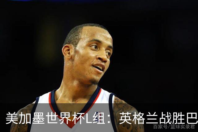 美加墨世界杯L组：英格兰战胜巴拿马 小组头名出线
