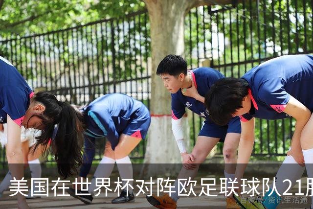 美国在世界杯对阵欧足联球队21胜7平13负，唯一胜利是3-2葡萄牙
