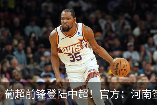 葡超前锋登陆中超！官方：河南签下27岁巴西边锋佩德罗·马拉尼昂