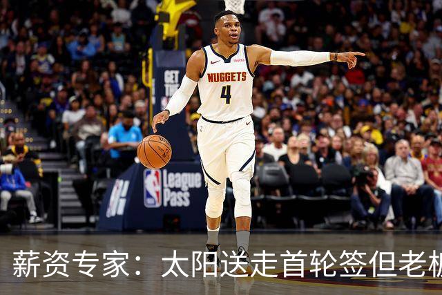 薪资专家：太阳送走首轮签但老板不在乎 小桥加盟促成校友重聚