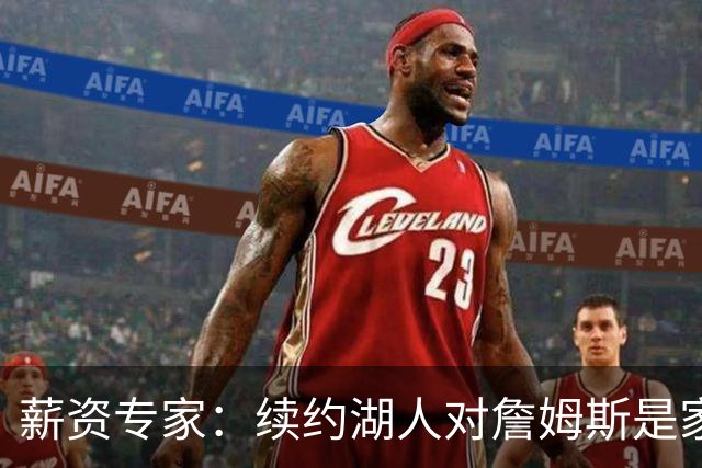 薪资专家：续约湖人对詹姆斯是家庭&财务和争冠机会的平衡