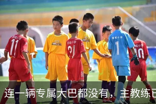 连一辆专属大巴都没有，主教练已78岁，库拉索队凭什么打进世界杯？