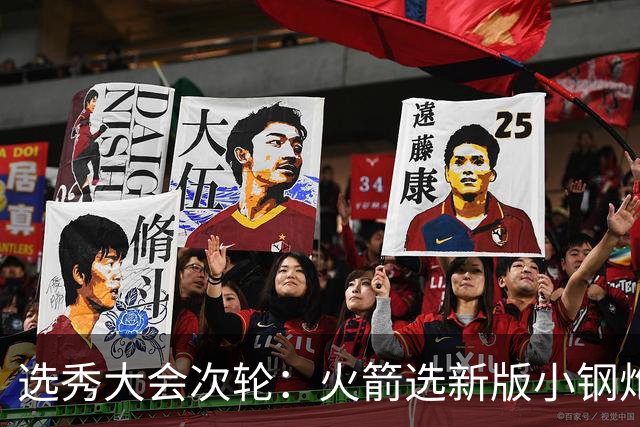选秀大会次轮：火箭选新版小钢炮 勇士摘大龄侧翼