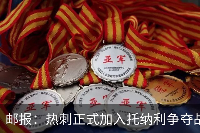 邮报：热刺正式加入托纳利争夺战，决心抢在曼联阿森纳之前签下他