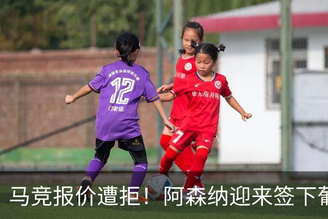 马竞报价遭拒！阿森纳迎来签下葡萄牙体育队长胡尔曼德绝佳良机