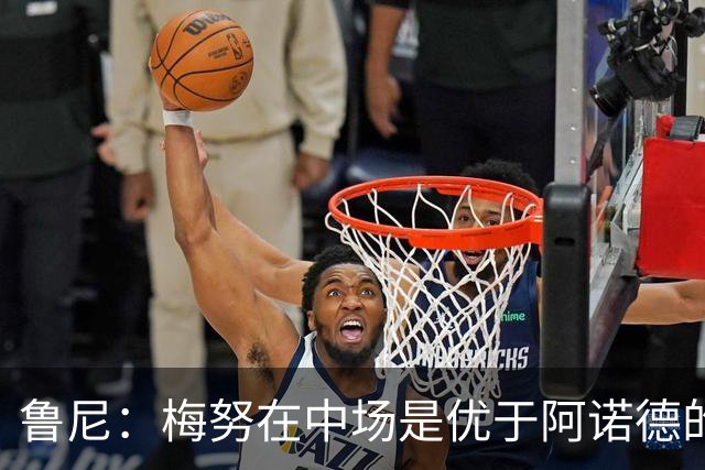 鲁尼：梅努在中场是优于阿诺德的选择