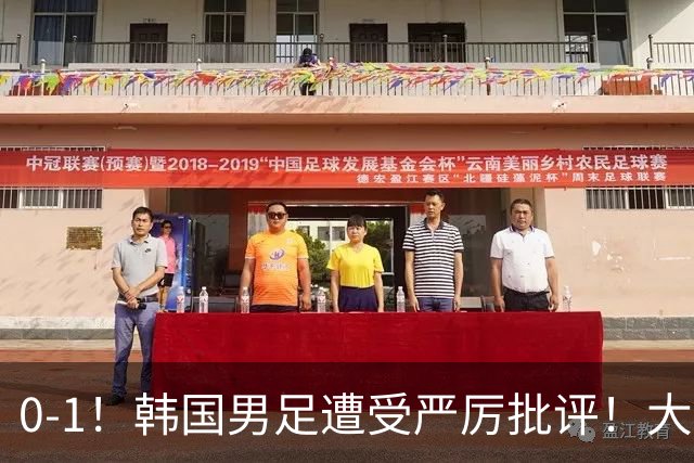0-1！韩国男足遭受严厉批评！大好晋级机会被浪费，本场5大过失太真实