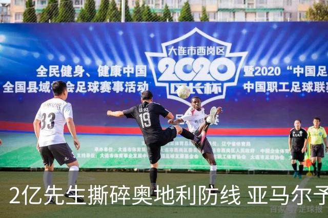 2亿先生撕碎奥地利防线 亚马尔予取予求获评全场最佳