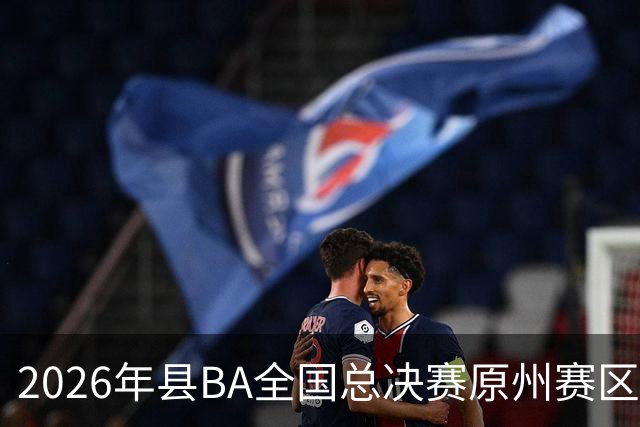 2026年县BA全国总决赛原州赛区落幕 宁夏原州队夺冠