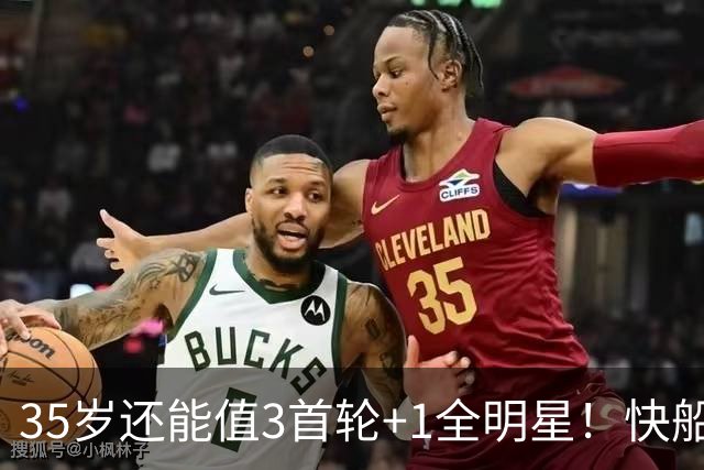 35岁还能值3首轮+1全明星！快船回血稳赚 三核猛龙改变东部格局