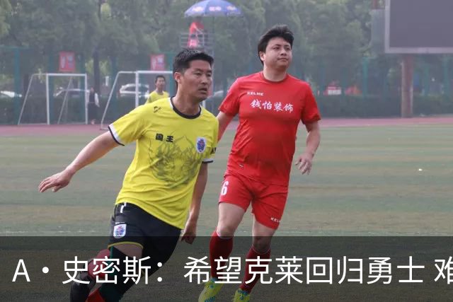 A·史密斯：希望克莱回归勇士 难以想象他与詹库联手的画面