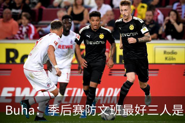 Buha：季后赛防文班最好三人是哈滕&唐斯&米罗 可推可抱可挤开他