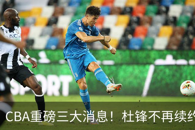 CBA重磅三大消息！杜锋不再续约、山东或签约王岚嵚、潘江下课？